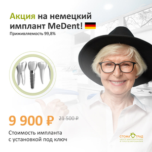 Немецкий имплант MeDent 9 900 руб. 
