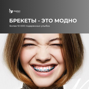 Брекеты это Модно!