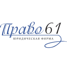 Право61 (Ворошиловский просп., 46), юридические услуги в Ростове‑на‑Дону