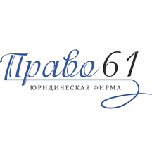 Право61 (Ворошиловский просп., 46, Ростов-на-Дону), юридические услуги в Ростове‑на‑Дону