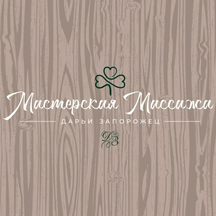 Мастерская массажа Дарьи Запорожец (ул. Карла Маркса, 54, Канавинский район, жилой район Мещерское Озеро, Нижний Новгород), спа-салон в Нижнем Новгороде