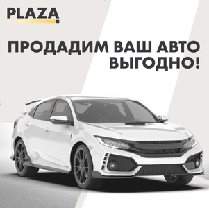 Продадим ваш авто выгодно!