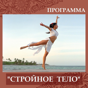 Программа "Стройное тело"