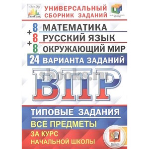 Ященко И. В. 4 класс. ВПР. Универсальный сборник заданий
