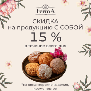 -15% с собой на кондитерские изделия