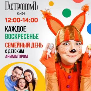 Семейное воскресенье в кафе ГастрономЪ!