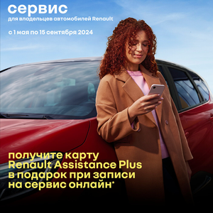 ТО за 1 рубль + карта Renault Assistance Plus в подарок*