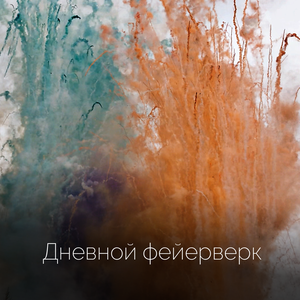 Дневной фейерверк