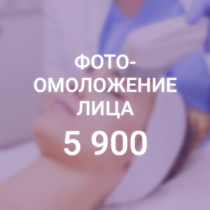 Фотоомоложение лица
