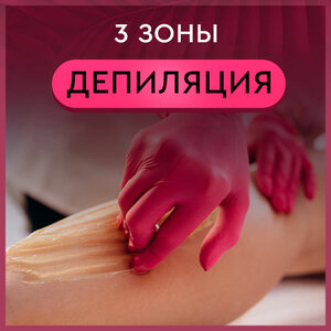 Депиляция: 3 зоны (-25%) за 2990 р.!