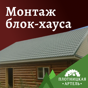 Монтаж блок-хауса