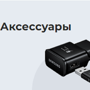 Аксессуары