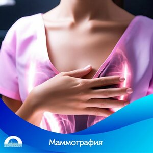 Маммография. Имеются противопоказания, необходима консул