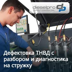 Дефектовка ТНВД с разбором и диагностика на стружку