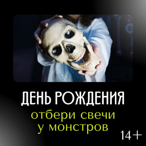 Отбери свечи у монстров 