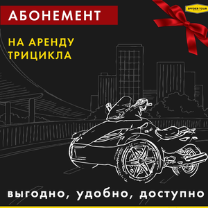 Абонемент на аренду трицикла BRP Can-Am