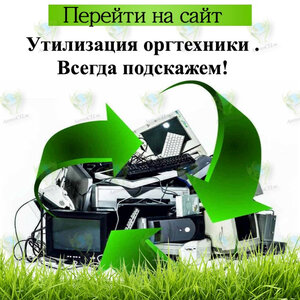 Утилизация оргтехники