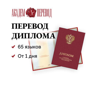 Перевод диплома. 65 языков. Гарантии качества
