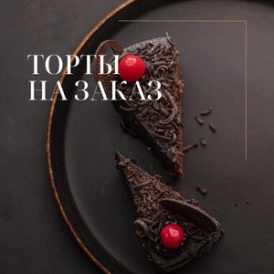 Торты на заказ