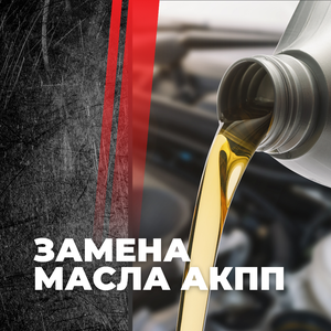 Аппаратная замена масла в АКПП про программе MOTULEVO