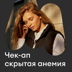 Комплекс «Скрытая анемия»