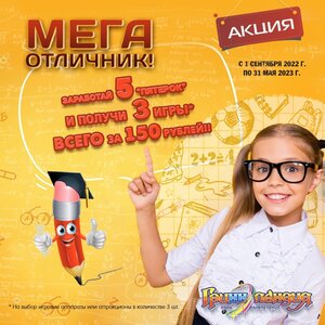 Акция «Мега отличник»