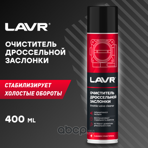 LAVR LN1493 Очиститель дроссельной заслонки, 400 мл