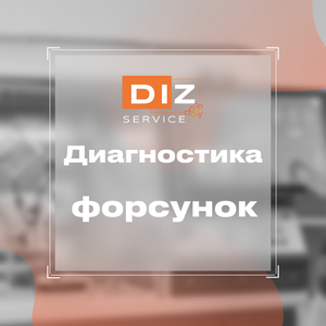 Диагностика форсунок