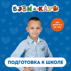 Подготовка к школе