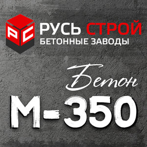 Бетон М350 (В25)