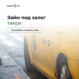 Займ под залог птс такси