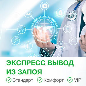 Экспресс вывод из запоя