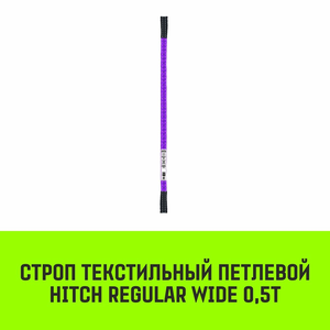 Строп текстильный петлевой СТП HITCH SF5 0,5т