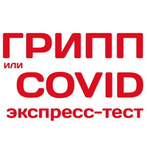 Экспресс-тест на ГРИПП и ковид
