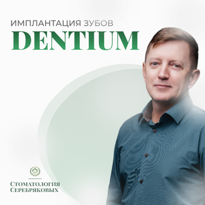 Имплантация зубов системой Dentium 