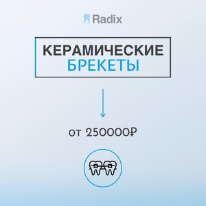Керамические брекеты от 250000 р