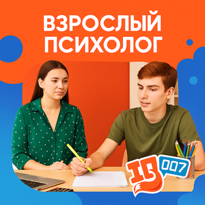 Взрослый психолог