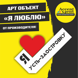 Арт объект сердце, я люблю!