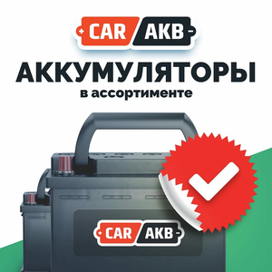 Подберем аккумулятор!