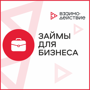 Займы для бизнеса