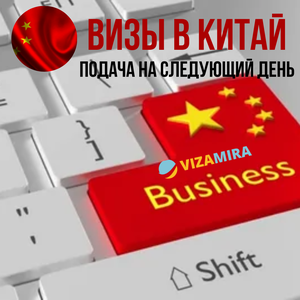 Бизнес-виза в Китай, срочное оформление. По договору!