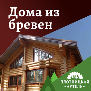 Дома из бревна