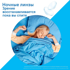 Ортокератологические (ночные) линзы