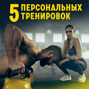 5 персональных тренировок
