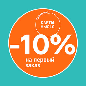 Скидка 10% для новых клиентов