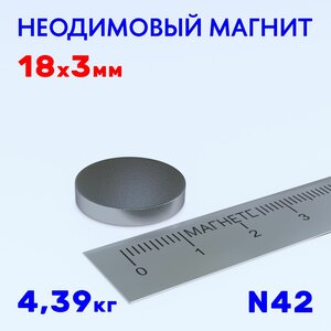 18х3 мм неодимовый магнит N42 гарантия от производителя