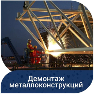 Демонтаж металлоконструкций