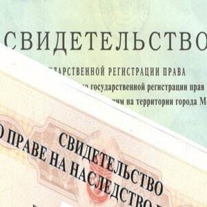 Оформление наследства