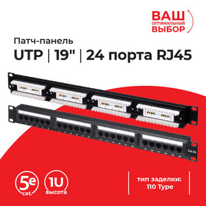 Патч-панель 19, 24 порта RJ45, cat.5е от производителя