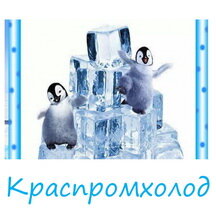 Краспромхолод (ул. Электриков, 154, стр. 3), промышленное холодильное оборудование в Красноярске